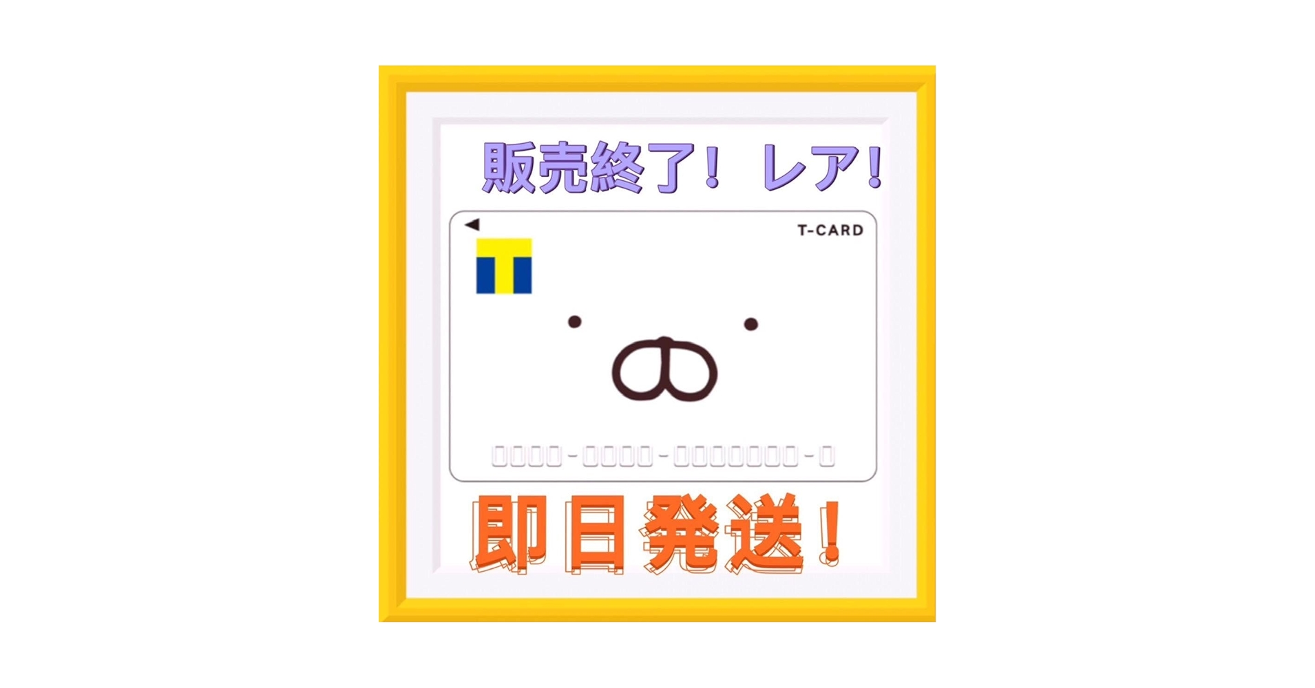 Amazon.co.jp: Tカード Vポイントカード うさまる : おもちゃ